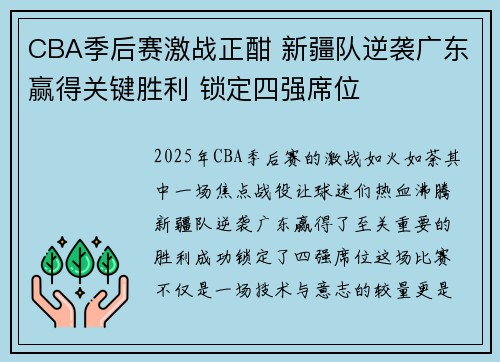 CBA季后赛激战正酣 新疆队逆袭广东赢得关键胜利 锁定四强席位