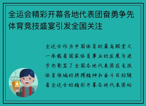 全运会精彩开幕各地代表团奋勇争先体育竞技盛宴引发全国关注