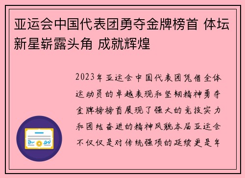 亚运会中国代表团勇夺金牌榜首 体坛新星崭露头角 成就辉煌