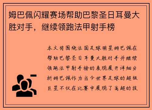 姆巴佩闪耀赛场帮助巴黎圣日耳曼大胜对手，继续领跑法甲射手榜