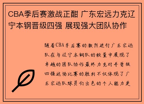 CBA季后赛激战正酣 广东宏远力克辽宁本钢晋级四强 展现强大团队协作