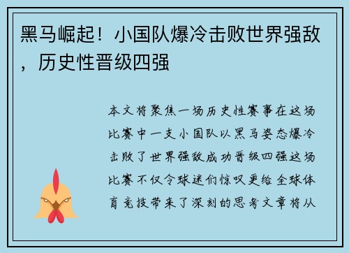 黑马崛起！小国队爆冷击败世界强敌，历史性晋级四强