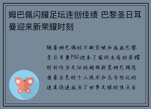 姆巴佩闪耀足坛连创佳绩 巴黎圣日耳曼迎来新荣耀时刻