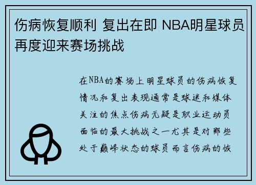伤病恢复顺利 复出在即 NBA明星球员再度迎来赛场挑战