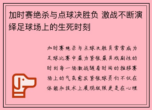 加时赛绝杀与点球决胜负 激战不断演绎足球场上的生死时刻