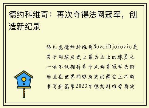 德约科维奇：再次夺得法网冠军，创造新纪录