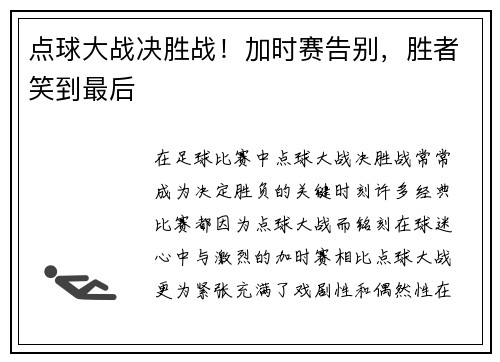 点球大战决胜战！加时赛告别，胜者笑到最后