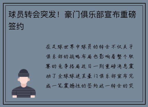 球员转会突发！豪门俱乐部宣布重磅签约