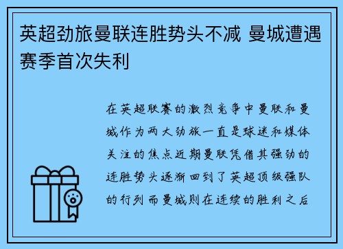 英超劲旅曼联连胜势头不减 曼城遭遇赛季首次失利