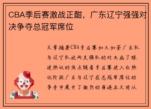 CBA季后赛激战正酣，广东辽宁强强对决争夺总冠军席位