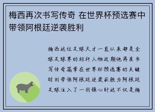 梅西再次书写传奇 在世界杯预选赛中带领阿根廷逆袭胜利