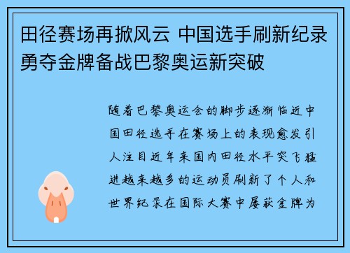田径赛场再掀风云 中国选手刷新纪录勇夺金牌备战巴黎奥运新突破