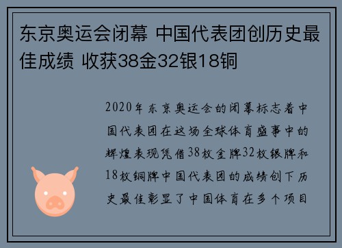 东京奥运会闭幕 中国代表团创历史最佳成绩 收获38金32银18铜