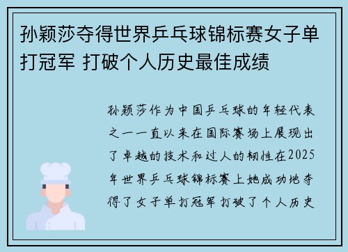 孙颖莎夺得世界乒乓球锦标赛女子单打冠军 打破个人历史最佳成绩