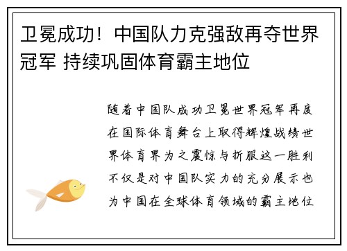 卫冕成功！中国队力克强敌再夺世界冠军 持续巩固体育霸主地位