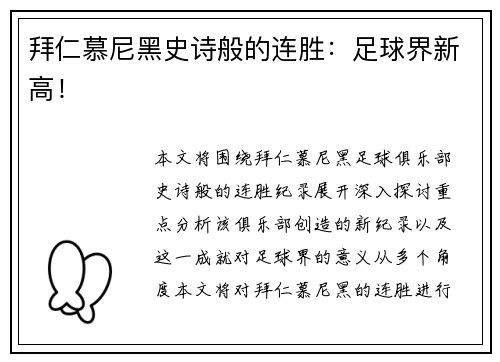 拜仁慕尼黑史诗般的连胜：足球界新高！