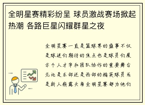 全明星赛精彩纷呈 球员激战赛场掀起热潮 各路巨星闪耀群星之夜