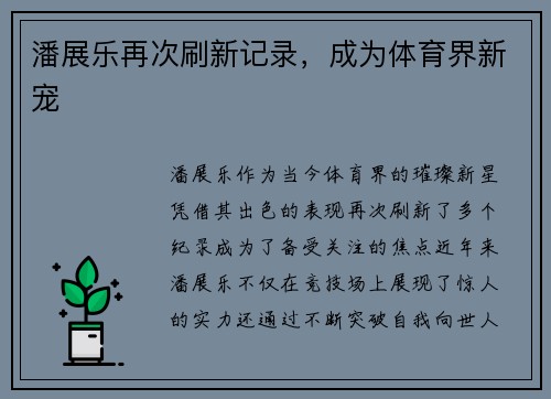 潘展乐再次刷新记录，成为体育界新宠