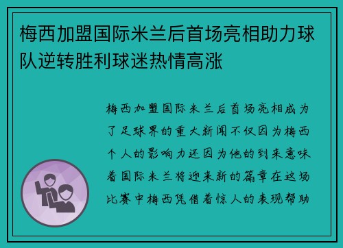 梅西加盟国际米兰后首场亮相助力球队逆转胜利球迷热情高涨