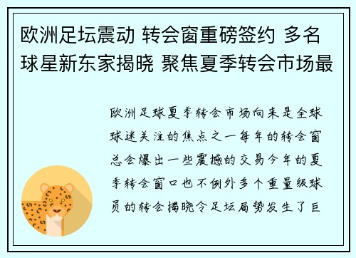 欧洲足坛震动 转会窗重磅签约 多名球星新东家揭晓 聚焦夏季转会市场最新动态