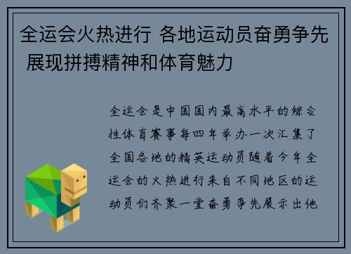 全运会火热进行 各地运动员奋勇争先 展现拼搏精神和体育魅力