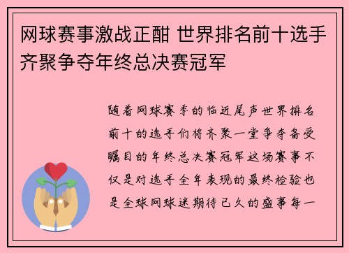 网球赛事激战正酣 世界排名前十选手齐聚争夺年终总决赛冠军