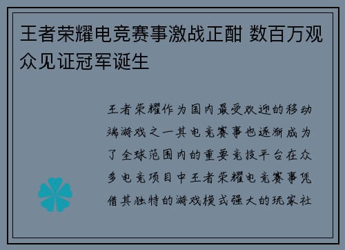 王者荣耀电竞赛事激战正酣 数百万观众见证冠军诞生