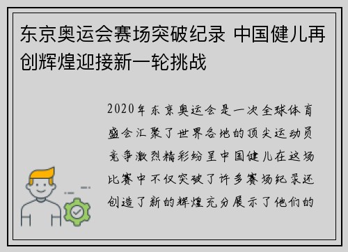 东京奥运会赛场突破纪录 中国健儿再创辉煌迎接新一轮挑战