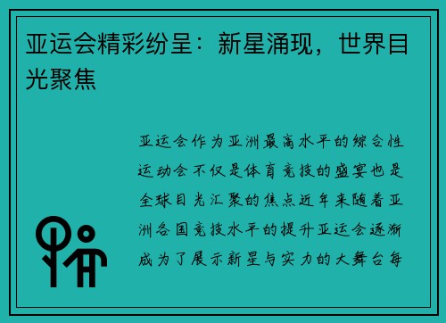 亚运会精彩纷呈：新星涌现，世界目光聚焦