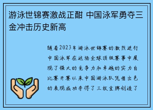 游泳世锦赛激战正酣 中国泳军勇夺三金冲击历史新高