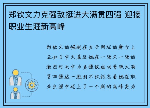 郑钦文力克强敌挺进大满贯四强 迎接职业生涯新高峰