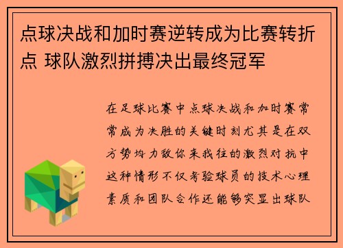 点球决战和加时赛逆转成为比赛转折点 球队激烈拼搏决出最终冠军