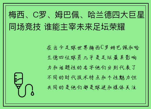 梅西、C罗、姆巴佩、哈兰德四大巨星同场竞技 谁能主宰未来足坛荣耀