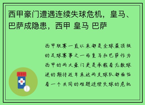 西甲豪门遭遇连续失球危机，皇马、巴萨成隐患，西甲 皇马 巴萨