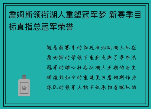 詹姆斯领衔湖人重塑冠军梦 新赛季目标直指总冠军荣誉