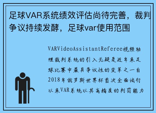足球VAR系统绩效评估尚待完善，裁判争议持续发酵，足球var使用范围