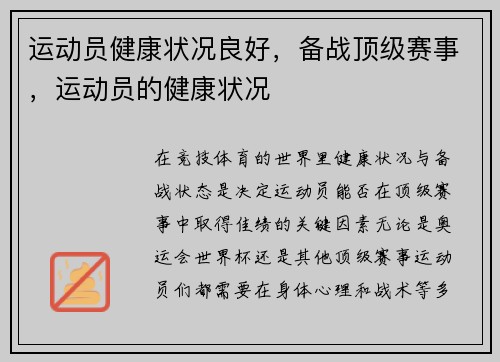 运动员健康状况良好，备战顶级赛事，运动员的健康状况