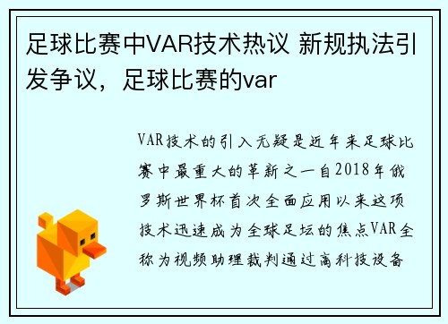 足球比赛中VAR技术热议 新规执法引发争议，足球比赛的var