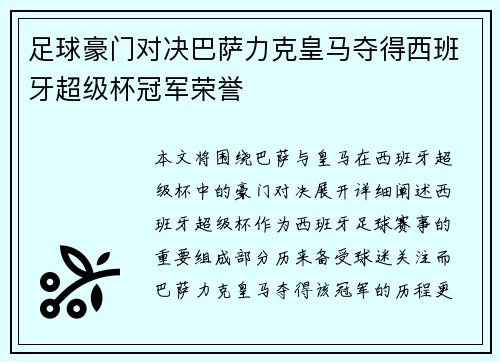 足球豪门对决巴萨力克皇马夺得西班牙超级杯冠军荣誉