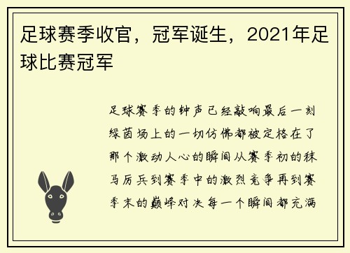足球赛季收官，冠军诞生，2021年足球比赛冠军