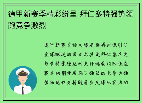 德甲新赛季精彩纷呈 拜仁多特强势领跑竞争激烈