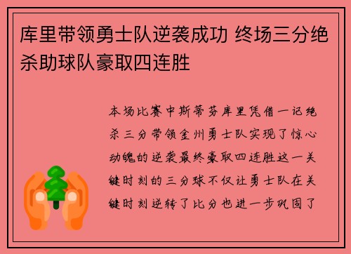 库里带领勇士队逆袭成功 终场三分绝杀助球队豪取四连胜