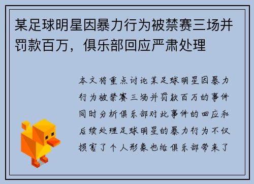 某足球明星因暴力行为被禁赛三场并罚款百万，俱乐部回应严肃处理