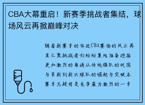 CBA大幕重启！新赛季挑战者集结，球场风云再掀巅峰对决