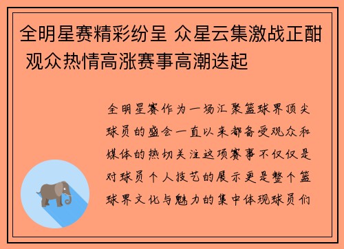 全明星赛精彩纷呈 众星云集激战正酣 观众热情高涨赛事高潮迭起