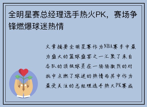 全明星赛总经理选手热火PK，赛场争锋燃爆球迷热情