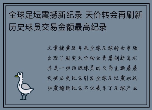 全球足坛震撼新纪录 天价转会再刷新历史球员交易金额最高纪录