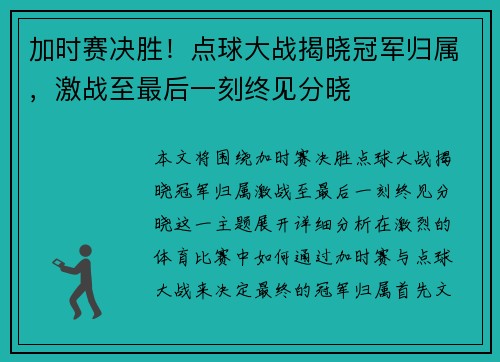 加时赛决胜！点球大战揭晓冠军归属，激战至最后一刻终见分晓