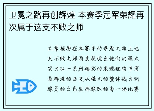 卫冕之路再创辉煌 本赛季冠军荣耀再次属于这支不败之师