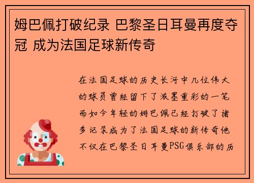 姆巴佩打破纪录 巴黎圣日耳曼再度夺冠 成为法国足球新传奇